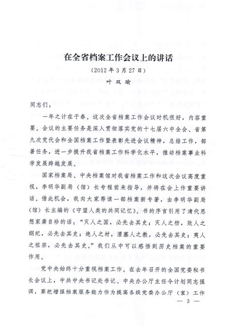 关于印发叶双瑜同志和李明华同志在全省档案工作会议上的讲话的通知 福州大学档案馆