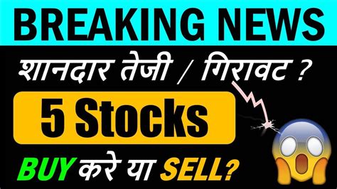 😱 Big News 5 Stocks में अब क्या करे Buy करे या Sell Latest