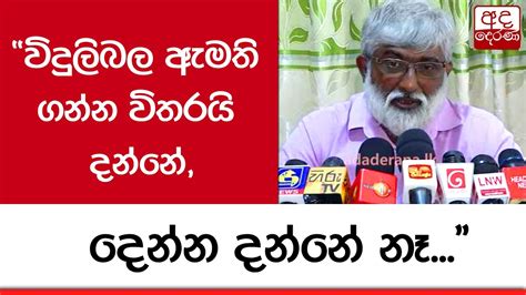 විදුලිබල ඇමති ගන්න විතරයි දන්නේ දෙන්න දන්නේ නෑ එම්ඩීආර් අතුල