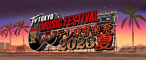 『テレ東音楽祭2023夏』、第1弾出演アーティスト全32組発表！ Travis Japanが2代目テレ東音楽祭 応援隊長に就任 The