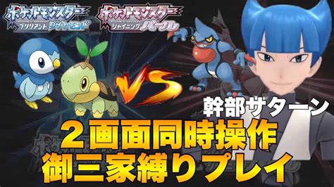 ポケモンダイパリメイク縛り実況、2画面同時操作幹部サターンもたいしたことはない！ ポケモン関連情報のまとめ動画