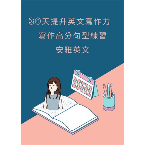 安雅英文《30天提升英文寫作力：寫作高分句型補帖》60個重點句型翻譯30個課後複習（電子書）114學測 蝦皮購物