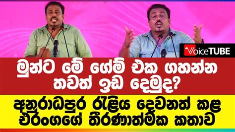 මුන්ට මේ ගේම් එක ගහන්න තවත් ඉඩ දෙමුද අනුරාධපුර රැළිය දෙවනත් කළ එරංගගේ