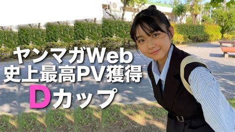 D牌【桑島海空】ヤンマガweb史上最高pv獲得した牌 いつでも見たくなるグラビア動画まとめ