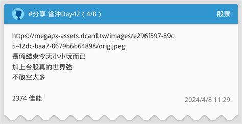 分享 當沖day42（4 8） 股票板 Dcard