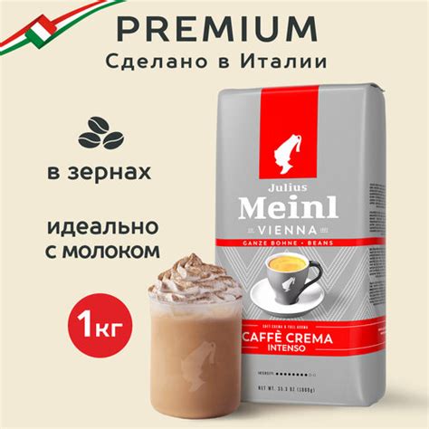 Кофе в зернах JULIUS MEINL Сaffe Crema Intenso Trend Collection 1000