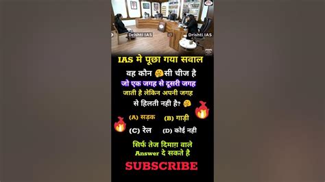 Ias मे पूछा गया सवाल Generalknowledge Iasmotivation Shorts