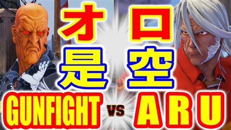 Gunfight Vs Gunfight Oro Vs Aru Zeku Sfv