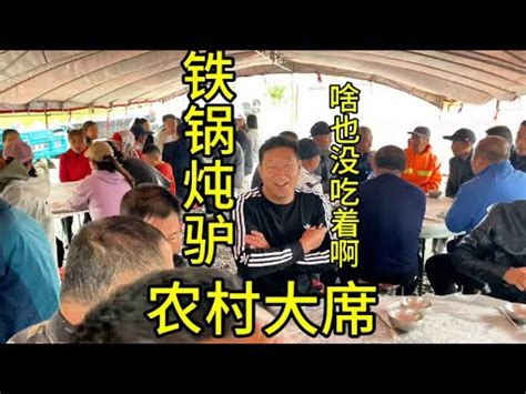 东北农村大席起个大早赶个晚集没吃着大盘下雨天来个铁锅炖驴哈哈 YouTube