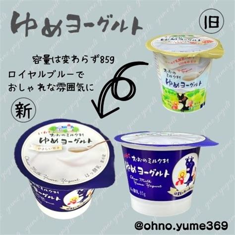 ゆめ牛乳1000ml・200mlとゆめヨーグルト85gのパッケージリニューアルについて おおのミルク村