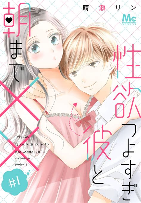 性欲つよすぎ彼と朝まで×× 1／晴瀬リン 集英社コミック公式 S Manga