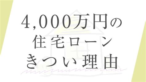 【後悔しない】4 000万円の住宅ローンがきついと言われる3つの理由！返済額シミュレーションも公開 あきの家づくり