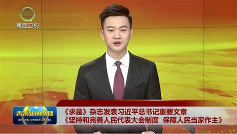 《求是》杂志发表习近平总书记重要文章 《坚持和完善人民代表大会制度 保障人民当家作主》 新闻中心 青海新闻网