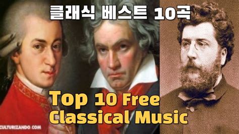 한국인이 좋아하는 클래식 음악 베스트 10곡 Top 10 Free Classical Music Youtube