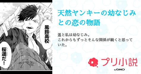 天然ヤンキーの幼なじみとの恋の物語 全5話 【連載中】（·̩͙꒰ঌ 黒透芭無 ໒꒱·̩͙さんの夢小説） 無料スマホ夢小説ならプリ小説