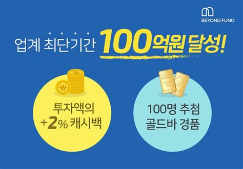 비욘드펀드 업계 최단기간 누적투자액 100억 달성 한국금융신문