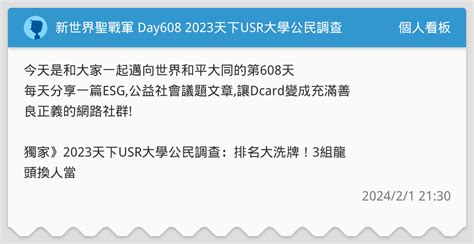 新世界聖戰軍 Day608 2023天下usr大學公民調查 個人看板板 Dcard