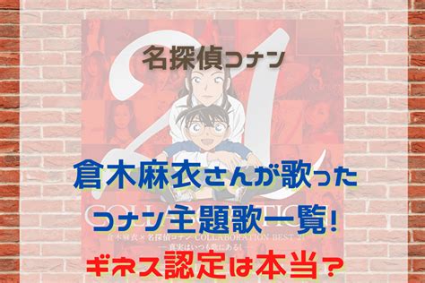 倉木麻衣さんが歌ったコナン主題歌一覧！ギネス認定は本当？｜名探偵コナン 謎解きの部屋