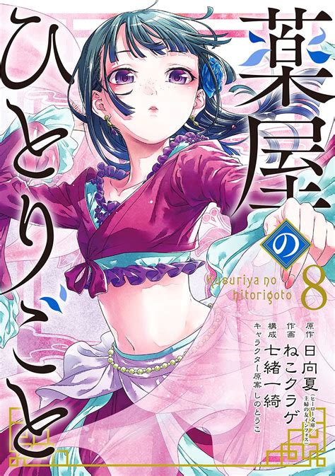 薬屋のひとりごと 8 [kusuriya No Hitorigoto 8] By Nekokurage Goodreads