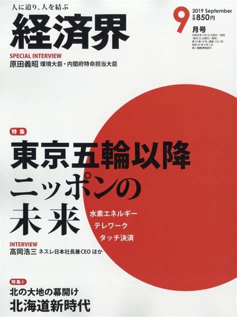 経済界 2019年 9月号 経済界編集部 Hmvandbooks Online 133550919