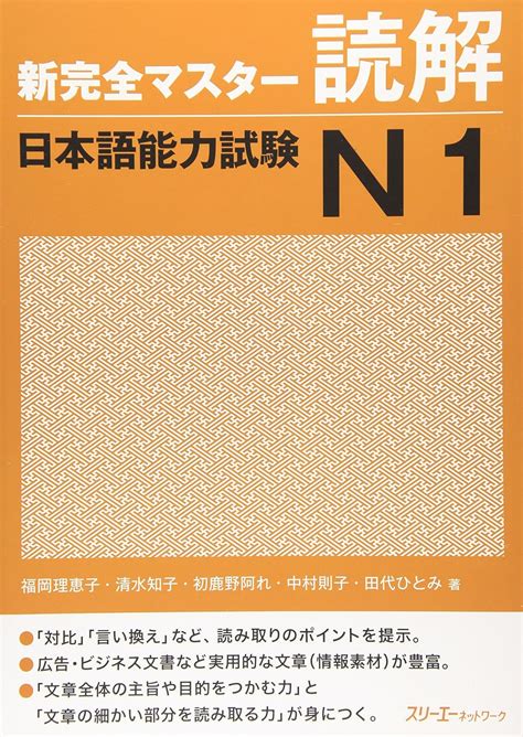 新完全マスタ 読解日本語能力試験n1 福岡 理恵子 本 通販 Amazon