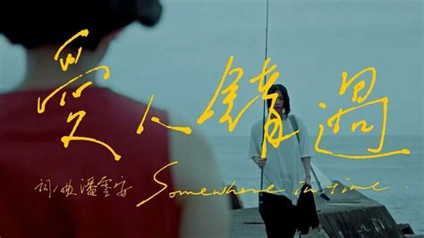 告五人 Accusefive 【愛人錯過 Somewhere In Time】 Official Music Video