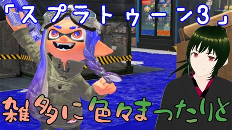 雑多に色々まったりスプラ3【スプラトゥーン3splatoon3】 Youtube