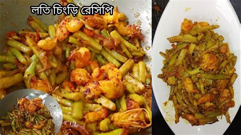 কচুব় লতি চিংড়ি মাছ দিয়ে ব়েসিপিbengali Recipe Loti Chingri