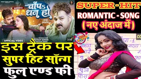 फुल फ्री सॉन्ग ~chapa Dhan Ho चाप धन हो Pawan Singh इस Track पर