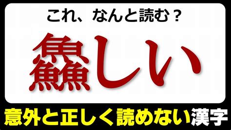 【難読漢字】意外と正しく読めない漢字の読みテスト！20問！ Youtube