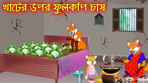 খটর উপর ফলকপ চষ Khater Upor Fulkopi Chas Fox Cartoon