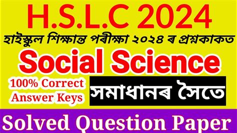 H S L C 2024 Social Science Question Paper Solved SEBA ASSAM সমজ