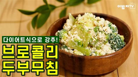 다이어트에 짱 아이반찬으로 강추 브로콜리 두부무침 Korean Style Broccoli Tofu Salad 이밥차