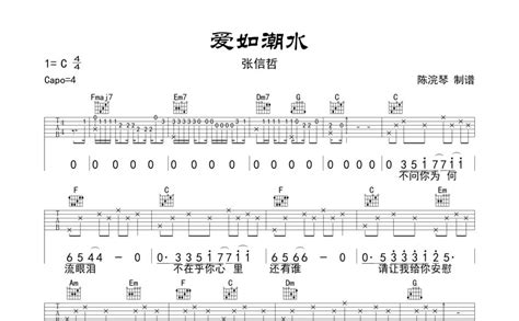 爱如潮水吉他谱 张信哲 C调吉他弹唱谱 琴谱网