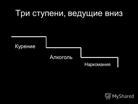 Презентация на тему: "Три ступени, ведущие вниз Алкоголь Наркомания ...