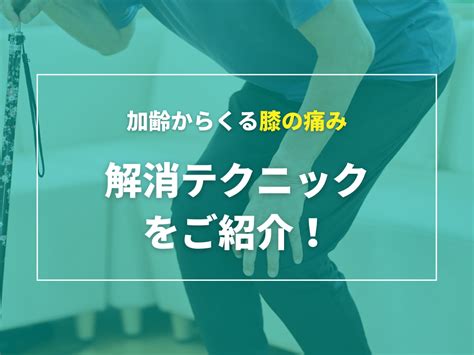 加齢からくる膝の痛み解消テクニックをご紹介 寝屋川市 きむら鍼灸整骨院