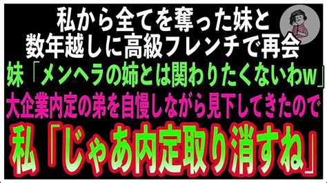 【感動する話】私から全てを奪った妹と高級フレンチで再会。大企業内定の弟を自慢しながら見下してきたので私「じゃあ内定取り消すね」妹「え？」【いい