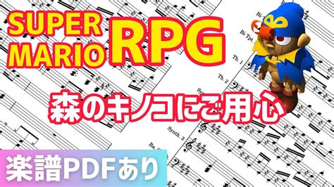 【楽譜pdfあり】9 スーパーマリオrpg より「森のキノコにご用心」【発売25周年】 Youtube