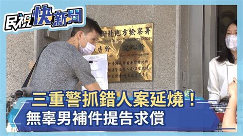 三重警抓錯人案延燒！無辜男補件提告求償－民視新聞 Youtube