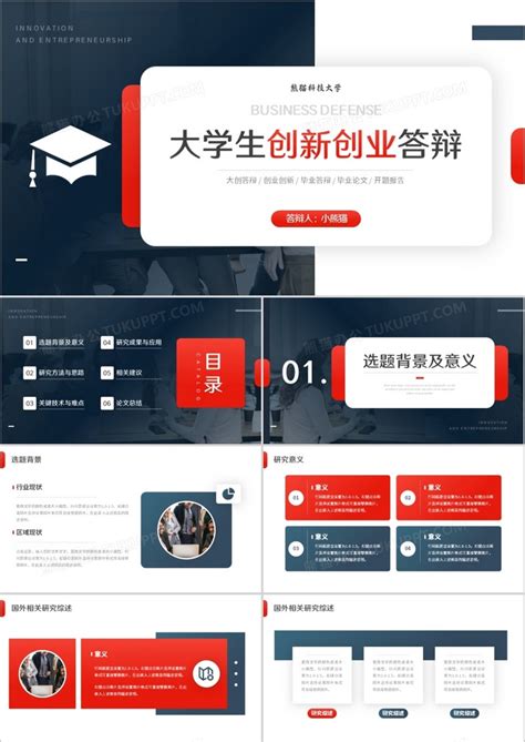 答辩红蓝色简约风大学生创新创业答辩ppt模板下载图客巴巴