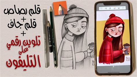 رسم بالقلم الرصاص رسم بالقلم الجاف تلوين رقمي على التليفون ببرنامج