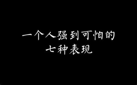 一个人强到可怕的七种表现 人际交往 个人成长 为人处事 哔哩哔哩