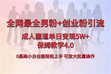 全网首发成人用品单日卖货5w ，最全男粉 创业粉引流玩法，小白也能轻松上手 高羽网创