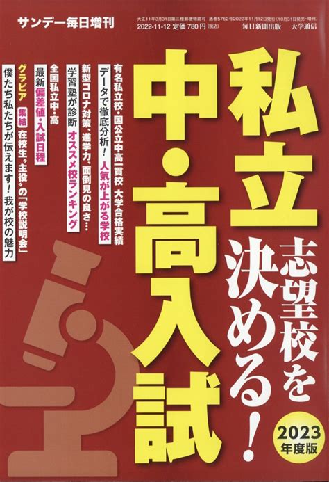 楽天ブックス サンデー毎日増刊 2023年度版 私立中・高入試 志望校を決める 2022年 1112号 雑誌 毎日新聞出版