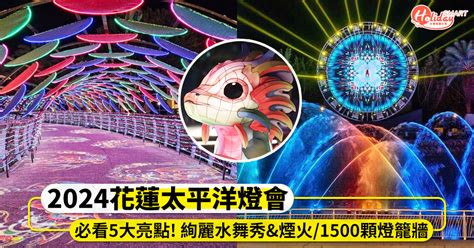 2024「花蓮太平洋燈會」必看亮點！ 1500顆燈籠牆、水舞秀and煙火