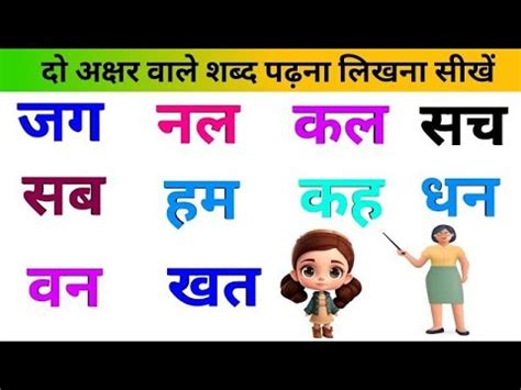 Two Letter Words In Hindi Do Akshar