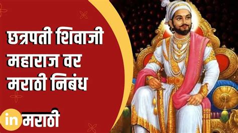 छत्रपती शिवाजी महाराज वर मराठी निबंध Essay On Shivaji Maharaj In