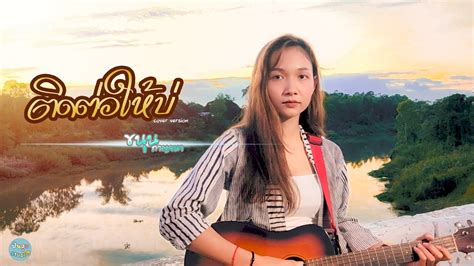 ติดต่อให้บ่ ขนุน กาญจนา【cover Version】 Original อันละน้อ Youtube