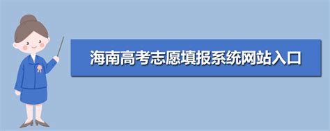 Cn 2024海南高考志愿填报系统网站入口