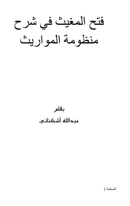 تحميل كتاب فتح المغيث في شرح منطومة المواريث ل عبد الله أشكناني Pdf